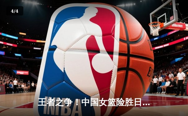 王者之争！中国女篮险胜日本重夺亚洲杯，韩旭狂砍26+10荣膺MVP - 4