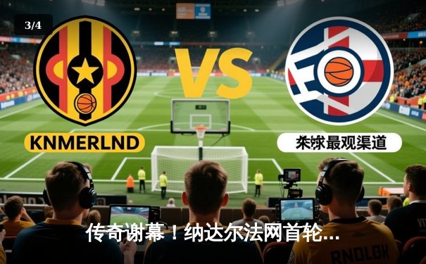 传奇谢幕！纳达尔法网首轮激战四盘憾负兹维列夫，疑似告别罗兰·加洛斯 - 3