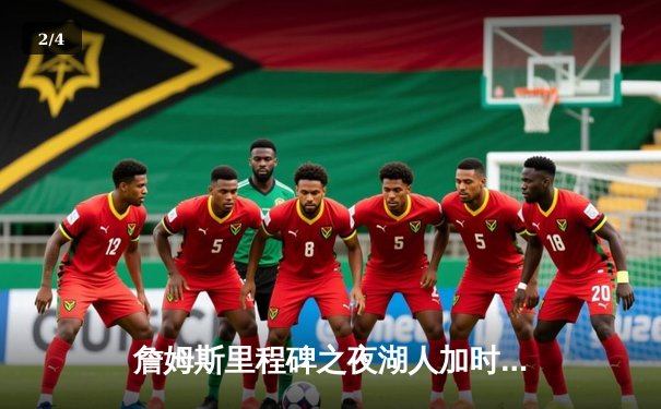 詹姆斯里程碑之夜湖人加时险胜勇士，库里空砍46分难阻失利 - 2