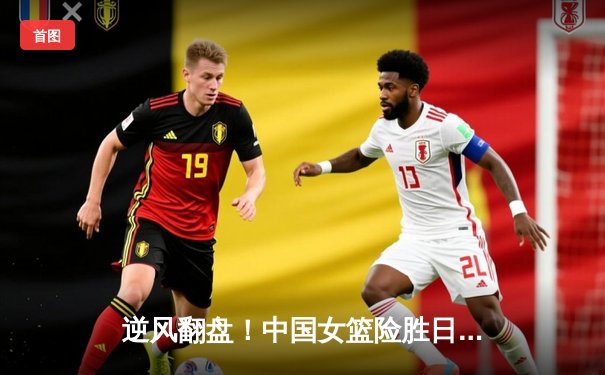 逆风翻盘！中国女篮险胜日本重夺亚洲杯冠军，韩旭独揽26分荣膺MVP