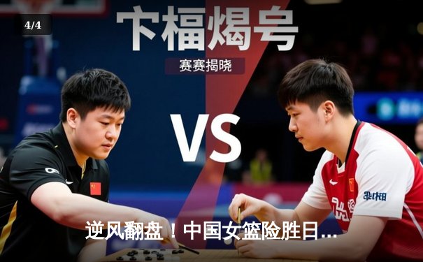 逆风翻盘！中国女篮险胜日本重夺亚洲杯冠军，韩旭独揽26分荣膺MVP - 4