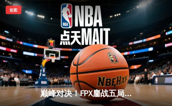 巅峰对决！FPX鏖战五局力克JDG，勇夺《英雄联盟》夏季赛总冠军