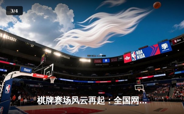 棋牌赛场风云再起：全国网络象棋锦标赛巅峰对决，王天一加冕快棋王 - 3